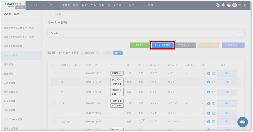 マスター管理_チャット利用可否_exel.png