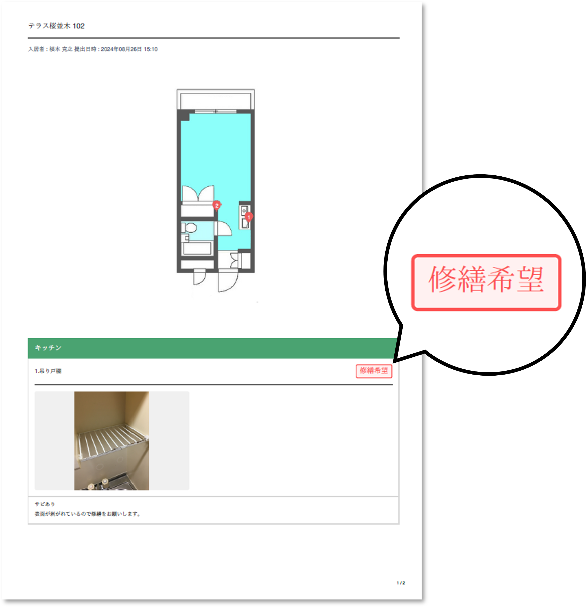 リリースノート_修繕希望.png