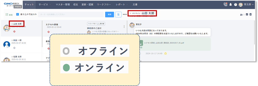 リリースノート用_チャットオンライン表示.png