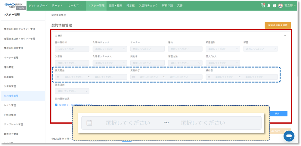 リリースノート用_契約情報管理_検索アップデート.png