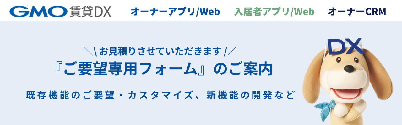 GMO賃貸DX_dx_real.png